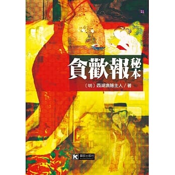 贪欢报秘本 pdf epub mobi 电子书 下载
