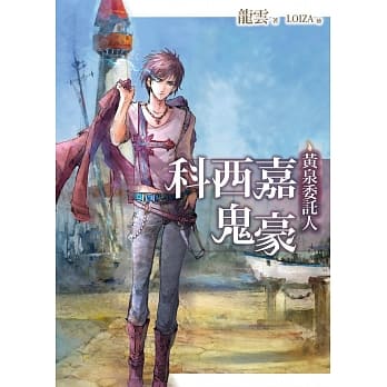 黄泉委託人：科西嘉鬼豪 pdf epub mobi 电子书 下载