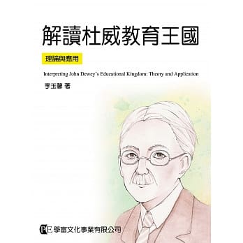 解读杜威教育王国：理论与应用 pdf epub mobi 电子书 下载