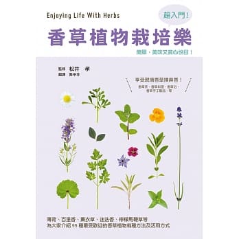 香草植物栽培乐：超入门！享受栽培之乐，简单、美味又赏心悦目！ pdf epub mobi 电子书 下载