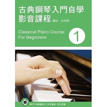 古典钢琴入门自学影音课程(一)附DVD(第三版) pdf epub mobi 电子书 下载