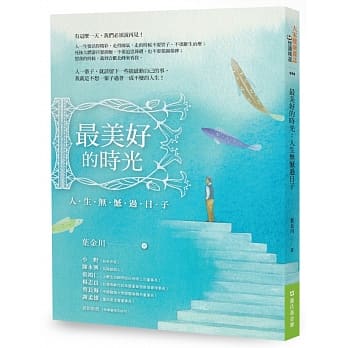 最美好的时光：人生无憾过日子 pdf epub mobi 电子书 下载