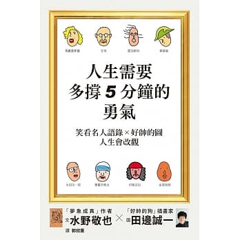 人生需要多撑5分钟的勇气：笑看名人语录╳好帅的图★人生会改观！ pdf epub mobi 电子书 下载