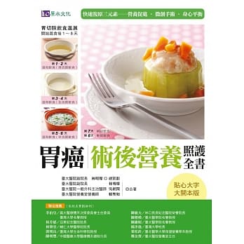 胃癌术后营养照护全书【增订版】：快速复原三元素─营养促进‧微创手术‧身心平衡 pdf epub mobi 电子书 下载