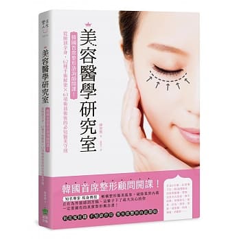 美容医学研究室：韩国首席整形谘询师开课！从脸到全身，62种手术解密X63项术前术后的必知医美守则 pdf epub mobi 电子书 下载