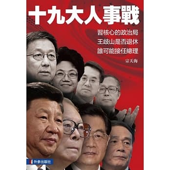 十九大人事战 pdf epub mobi 电子书 下载