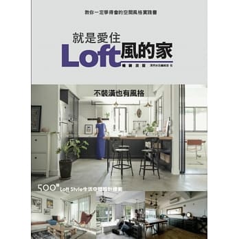 就是爱住Loft风的家 畅销改版：不装潢也有风格 500个Loft Style生活空间设计提案 pdf epub mobi 电子书 下载