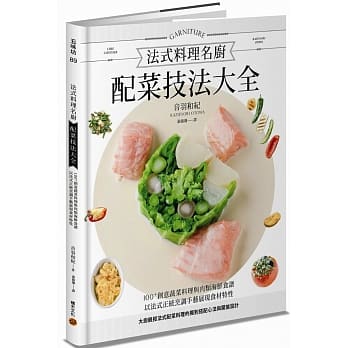 法式料理名厨配菜技法大全：100+创意蔬菜料理与肉类海鲜食谱，以法式正统烹调手艺展现食材特性，大厨亲授法式配菜料理的独到搭配心法与摆盘设计 pdf epub mobi 电子书 下载