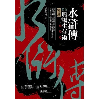 水浒传教你职场生存术（改版） pdf epub mobi 电子书 下载