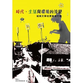 时代、生活与环境的流变－城南文学地景艺术行动 pdf epub mobi 电子书 下载