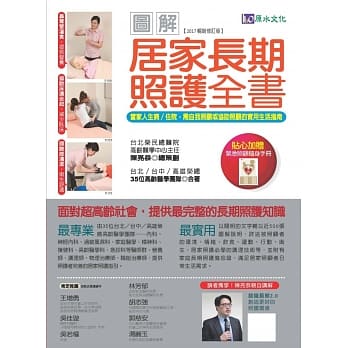 图解居家长期照护全书【2017畅销修订版】：当家人生病/住院时，需自我照顾或协助照顾的实用生活指南 pdf epub mobi 电子书 下载