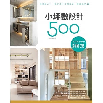 设计师不传的私房秘技：小坪数设计500 pdf epub mobi 电子书 下载