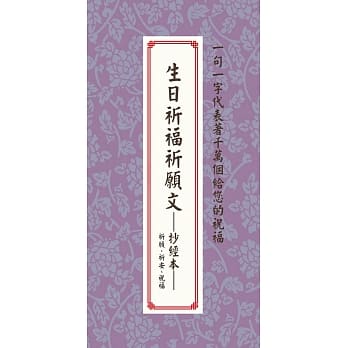 生日祈福祈愿文:抄经本：祈愿、祈安、祝福 pdf epub mobi 电子书 下载