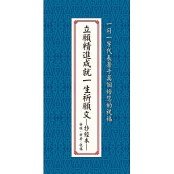 立愿精进成就一生祈愿文:抄经本：祈愿、祈安、祝福 pdf epub mobi 电子书 下载