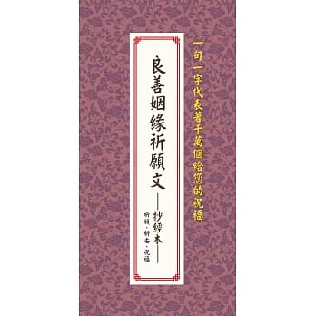 良善姻缘祈愿文:抄经本：祈愿、祈安、祝福 pdf epub mobi 电子书 下载