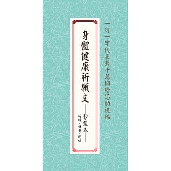 身体健康祈愿文:抄经本：祈愿、祈安、祝福 pdf epub mobi 电子书 下载