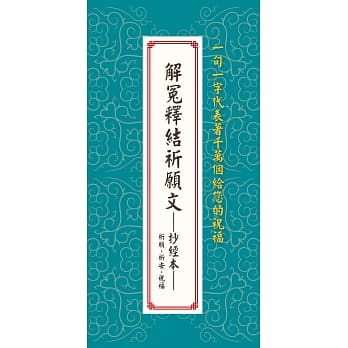 解冤释节祈愿文──抄经本：祈愿、祈安、祝福 pdf epub mobi 电子书 下载