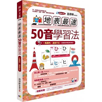 地表最速50音学习法：一鱼两吃，过目不忘 pdf epub mobi 电子书 下载