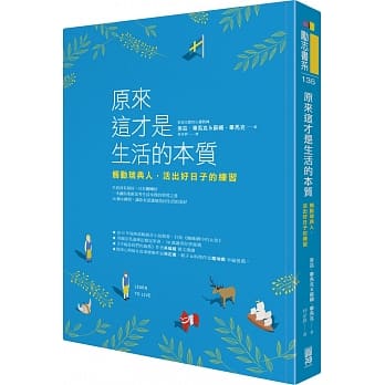 原来这才是生活的本质：触动瑞典人，活出好日子的练习 pdf epub mobi 电子书 下载