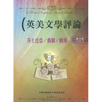 英美文学评论第29期：莎士比亚／戏剧／剧场 pdf epub mobi 电子书 下载