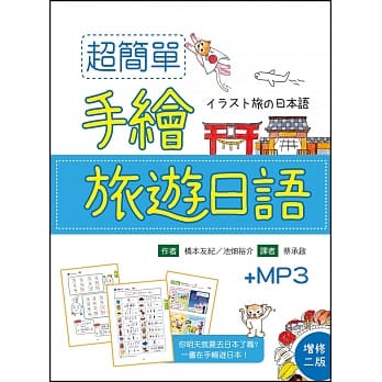 超简单手绘旅游日语【增修二版】（20K软精装+1MP3） pdf epub mobi 电子书 下载