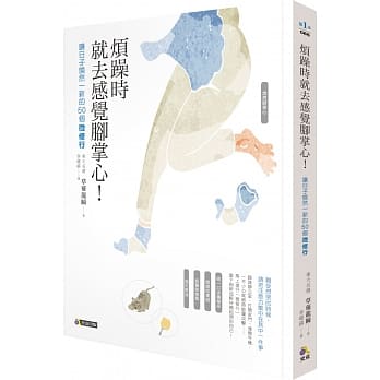 烦躁时就去感觉脚掌心！：让日子焕然一新的50个微修行 pdf epub mobi 电子书 下载