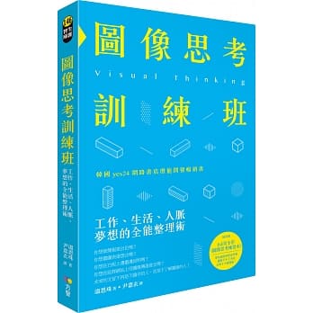 图像思考训练班：工作、生活、人脉、梦想的全能整理术（随书赠64页全彩练习本） pdf epub mobi 电子书 下载