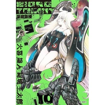 BIORG TRINITY深渊融接(10) pdf epub mobi 电子书 下载