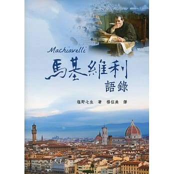 马基维利语录(二版) pdf epub mobi 电子书 下载