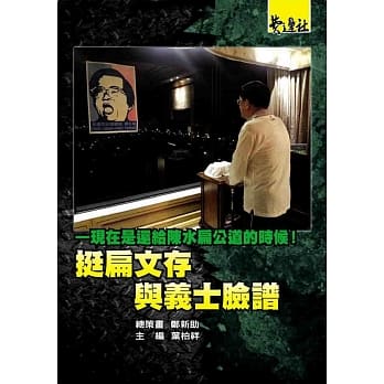 挺扁文存与义士脸谱：现在是还给陈水扁公道的时候！ pdf epub mobi 电子书 下载