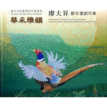 华采雅韵：廖大昇胶彩画创作集 台中市前辈艺术家邀请展(精装) pdf epub mobi 电子书 下载