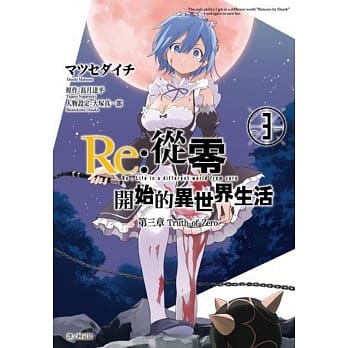 Re:从零开始的异世界生活 第三章 Truth of Zero(03) pdf epub mobi 电子书 下载