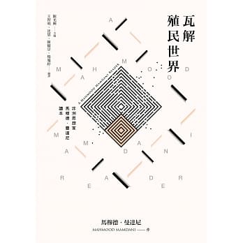 瓦解殖民世界：非洲思想家马穆德・曼达尼读本 pdf epub mobi 电子书 下载