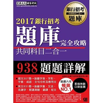 【连续7年销售冠军】2017银行招考题库完全攻略（国文＋英文 共同科目二合一） pdf epub mobi 电子书 下载