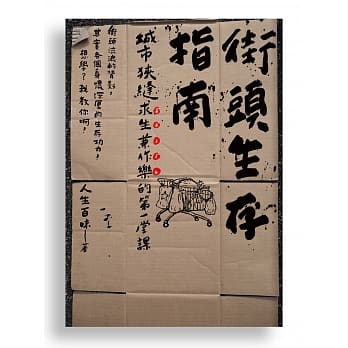 街头生存指南：城市狭缝求生兼作乐的第一堂课 pdf epub mobi 电子书 下载