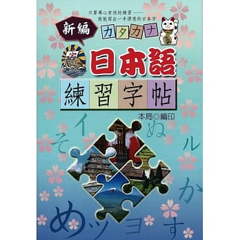 新编日本语练习字帖 pdf epub mobi 电子书 下载