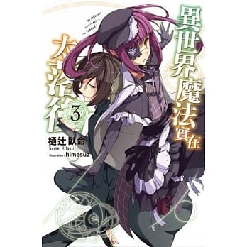 异世界魔法实在太落后！(03) pdf epub mobi 电子书 下载