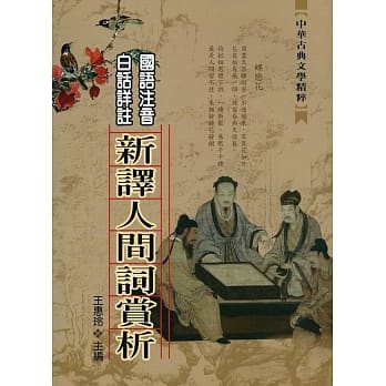 新译人间词欣赏 pdf epub mobi 电子书 下载