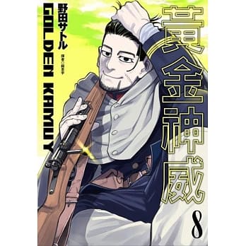 黄金神威(08) pdf epub mobi 电子书 下载