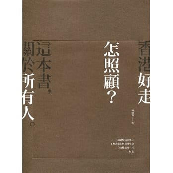 香港好走 怎照顾？ pdf epub mobi 电子书 下载