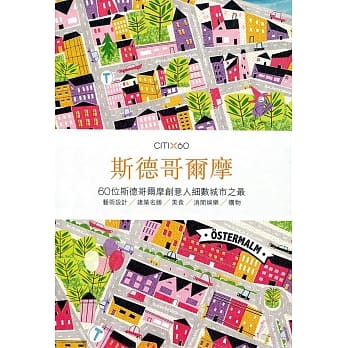 CITIx60：斯德哥尔摩 pdf epub mobi 电子书 下载