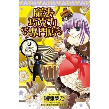 魔法巧克力专门店~honey blood~(全) pdf epub mobi 电子书 下载