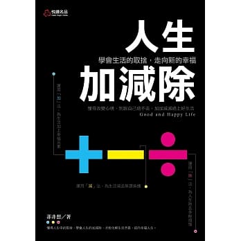 人生加减除：学会生活的取舍，走向新的幸福 pdf epub mobi 电子书 下载