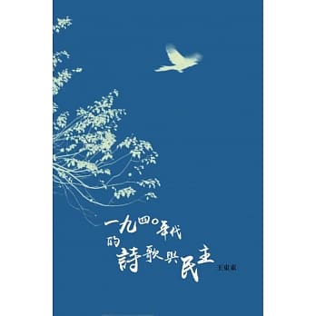 1940年代的诗歌与民主 pdf epub mobi 电子书 下载