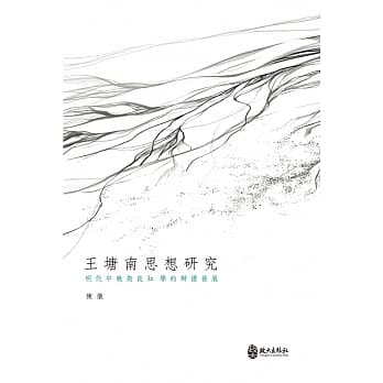 王塘南思想研究：明代中晚期良知学的辩证发展 pdf epub mobi 电子书 下载