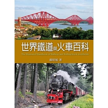 世界铁道与火车百科 pdf epub mobi 电子书 下载