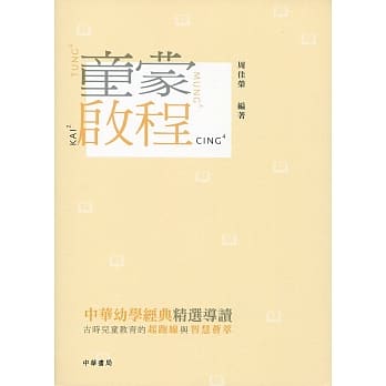 童蒙启程：中华幼学经典精选导读 pdf epub mobi 电子书 下载