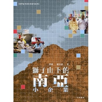 狮子山下的南亚小企业 pdf epub mobi 电子书 下载