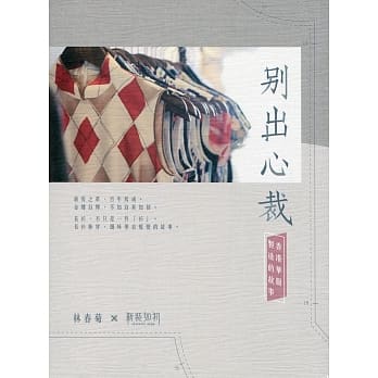 别出心裁：香港华服制造的故事 pdf epub mobi 电子书 下载