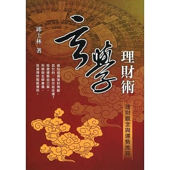 玄学理财术：理财观念与运势推算 pdf epub mobi 电子书 下载